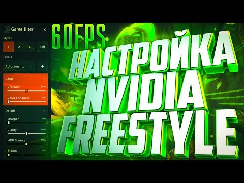 Видео: NVIDIA FREESTYLE - ЗАПУСК, НАСТРОЙКА ФИЛЬТРОВ БЕЗ ПОНИЖЕНИЯ FPS ДЛЯ ИГР | GeForce Experience