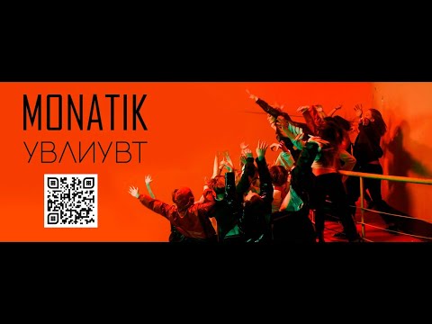 Видео: MONATIK - УВЛИУВТ (Official Video)