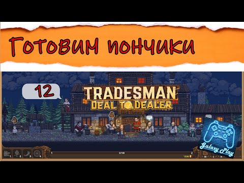 Видео: TRADESMAN: Deal to Dealer 12- Готовим пончики