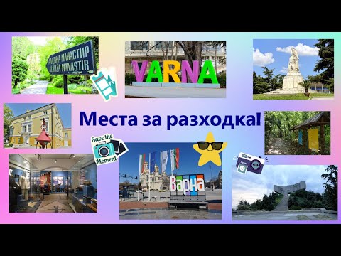 Видео: Места за разходка! Places to walk!