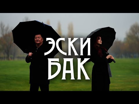 Видео: ЭСКИ БАК - Сыймык Бейшекеев & Элера Кабылжан кызы | жаңы клип 2025