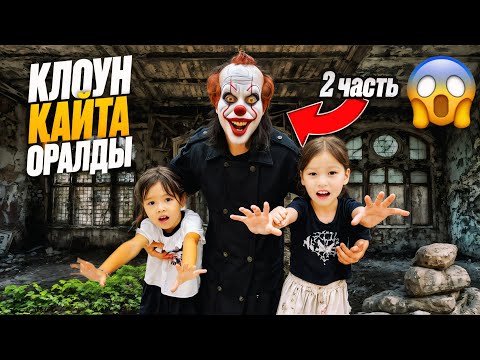 Видео: 2 часть 🤡КЛОУН ҚАЙТА ОРАЛДЫ😬😨