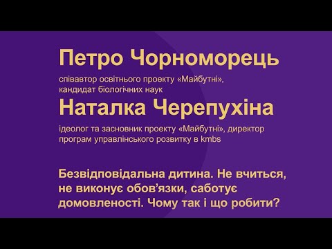 Видео: Петро Чорноморець. Наталка Черепухіна. Безвідповідальна дитина. Чому так і що робити?