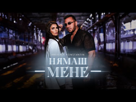 Видео: ANELIA x KONSTANTIN - NYAMASH MENE / АНЕЛИЯ х КОНСТАНТИН - НЯМАШ МЕНЕ [OFFICIAL 4K VIDEO] 2023