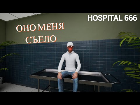 Видео: ОНО МЕНЯ СЪЕЛО!!! Hospital 666 (Нарезка)