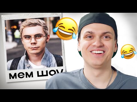Видео: ЕСЛИ ЗАСМЕЯЛСЯ - ПЛАТИШЬ БАБКИ! **Мем шоу** ( Бустер,  Мамикс, Егорик)
