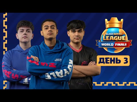 Видео: Чемпионат Мира Clash Royale | Финал | Clash Royale League 2025