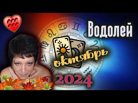 Видео: Водолей Любовь Октябрь 20241