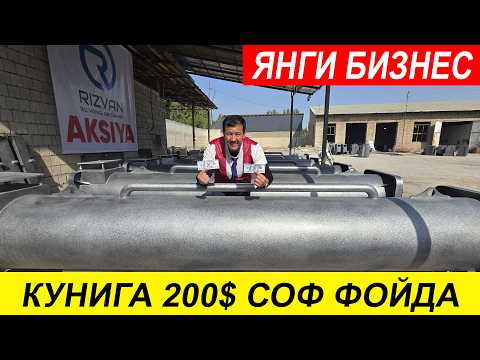 Видео: ЯНГИ БИЗНЕС КУНИГА 100 - 200$ СОФ ФОЙДА КЕЛТИРАДИГА ГИЛАМ ЮВИШ БИЗНЕСИ