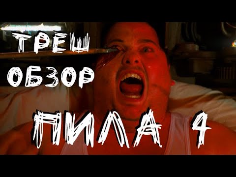 Видео: Треш Обзор - Пила 4