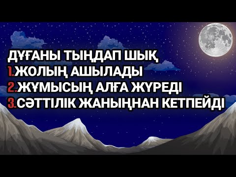 Видео: Дұғаны тыңдап шық.Жолың ашылып жұмысың алға жүреді сәттілік жаныңда болады 2)57,9-13