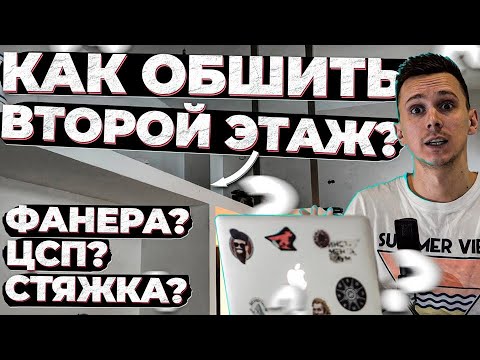 Видео: 5 основных видов ЧЕРНОВОГО пола на антресоль. Как сделать тонкое перекрытие и что даст шумоизоляцию?