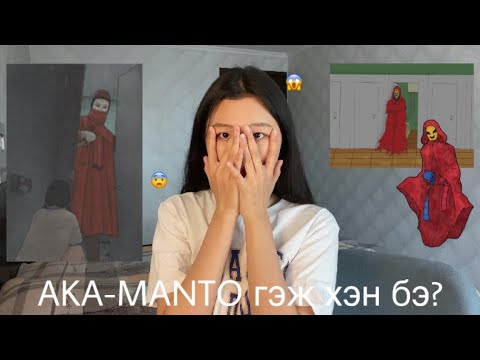 Видео: Улаан цаас уу? Цэнхэр цаас уу?🧻 [Японы домог яриа 😱]