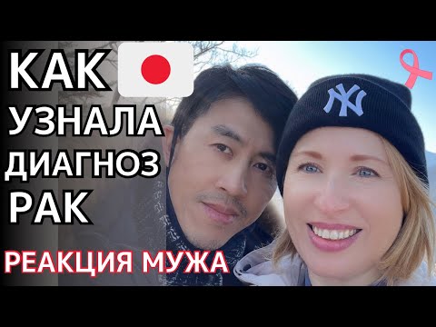 Видео: КАК Я УЗНАЛА ПРО РАК/РЕАКЦИЯ МУЖА/ПОЧЕМУ У МЕНЯ РАК/ КАК МЫ ПОДГОТОВИЛИ ДЕТЕЙ/ЛУЧШИЕ МЕСТА ЯПОНИИ/