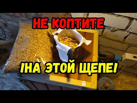 Видео: Эту ЩЕПУ лучше не использовать для копчения! Закоптил сыр!