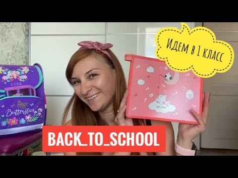 Видео: Идем в 1 класс /Back to school/     Канцелярия 2022 #танятур