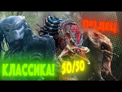 Видео: Мини-ретроспектива. Как скатывался Хищник в кино? feat Kentek [Predator]