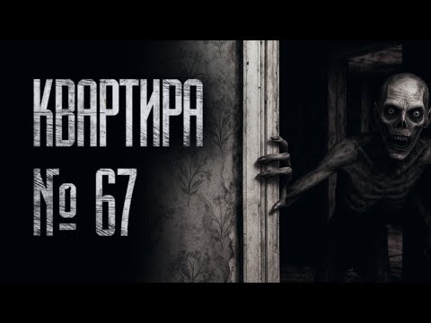 Видео: В КВАРТИРЕ  №67 ДАВНО НИКТО НЕ ЖИВЕТ... НО ПО НОЧАМ ОТТУДА... Страшные истории на ночь