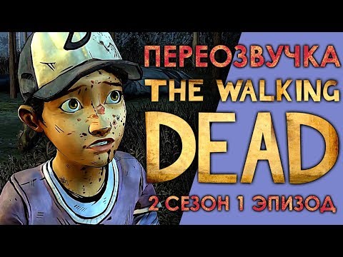 Видео: THE WALKING DEAD 2 сезон 1 эпизод / Смешная переозвучка