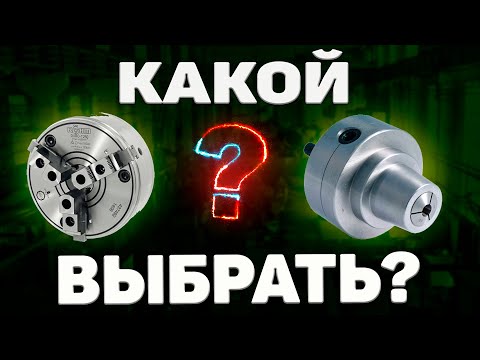 Видео: Какой токарный патрон выбрать? ➤ Кулачковый или цанговый?