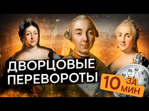 Видео: Дворцовые перевороты за 10 минут | История с Элей Смит | ЕГЭ 2024 | SMITUP