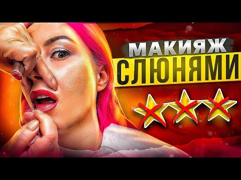 Видео: ВИЗАЖИСТ НАСЛЮНЯВИЛА КАРАНДАШ – Треш-обзор салона красоты в Москве