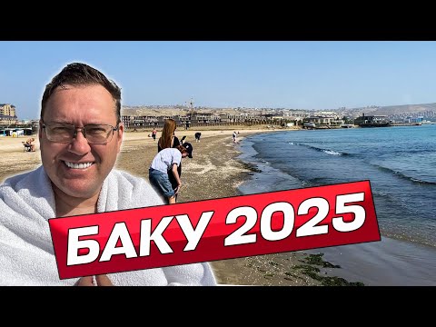 Видео: Главный пляж Баку в Шихово и цены на Зеленом базаре. Открываем столицу Азербайджана!