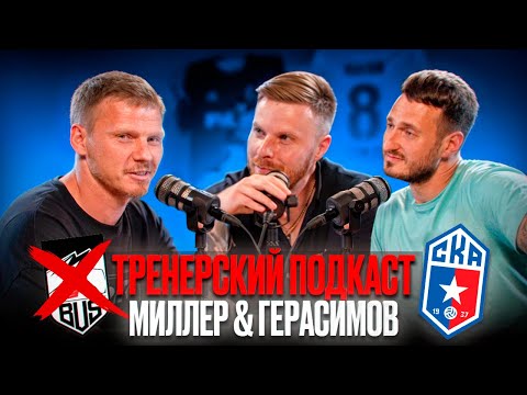 Видео: МИЛЛЕР, ГЕРАСИМОВ - УХОД ИЗ ФК BUS // ТРЕНЕРСКИЙ ПОДКАСТ