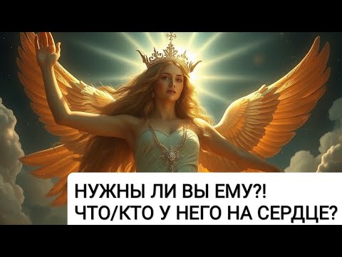 Видео: 💯💓НЕОЖИДАННО... НУЖНЫ ЛИ ВЫ ЕМУ ⁉️Что или кто у него на сердце? #мыслимужчинытаро #гаданиеонлайн