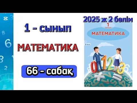 Видео: Математика 1 сынып 66 сабақ 2 бөлім.1 сынып математика 66 сабақ. 1-5 есептер. Толық жауабымен.