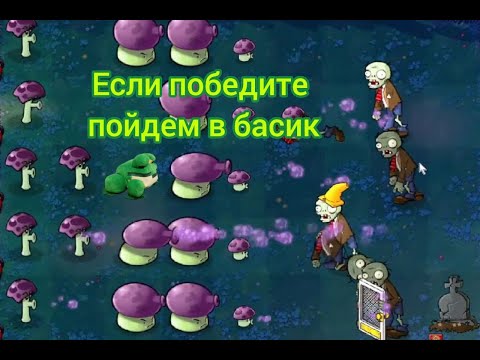 Видео: Растения против зомби наконец то утро (4 часть)