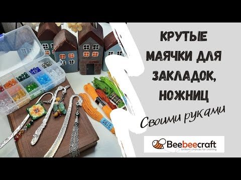 Видео: 73. МК подвески маячки для закладок, ножниц, брелков #beebeecraft #beads #вышивка #шамбала