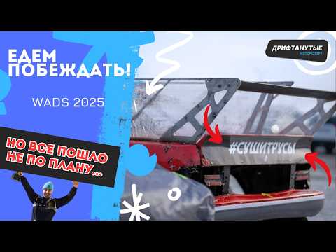 Видео: ПЕРВЫЙ ЭТАП WADS | #ДРИФТАНУТЫЕ