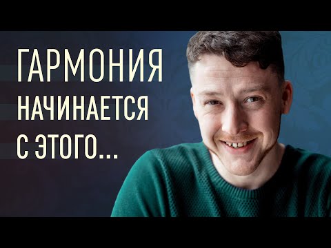 Видео: Как достичь внутренней гармонии? В чем секрет внутренней гармонии