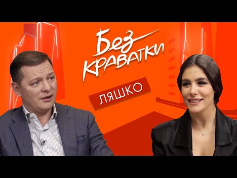 Видео: Без Краватки | гість Олег Ляшко | (66 Випуск)