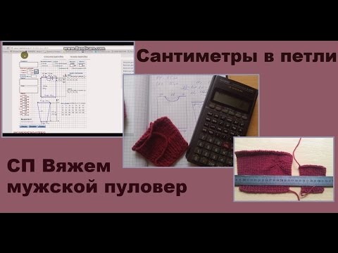 Видео: СП Вяжем мужской пуловер. Переводим сантиметры в петли, и еще несколько нюансов.