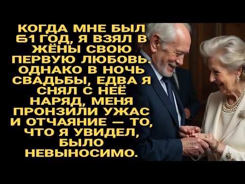 Видео: Я вновь женился на первой любви в 61. В брачную ночь, сняв платье, меня охватил ужас от увиденного..