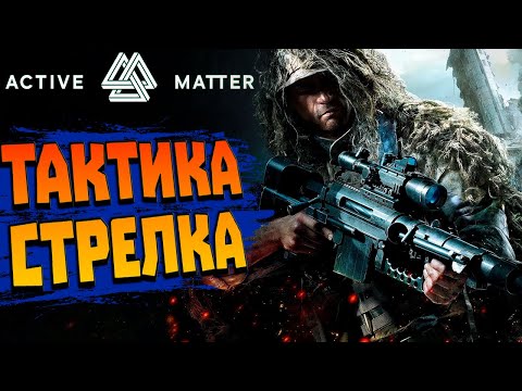 Видео: Active Matter☢️ СНАЙПЕР vs ЭПИЧНАЯ МЫШЬ❗ТАКТИКА ПЕРЕДВИЖЕНИЯ в НОВОМ ЛУТЕР ШУТЕРЕ