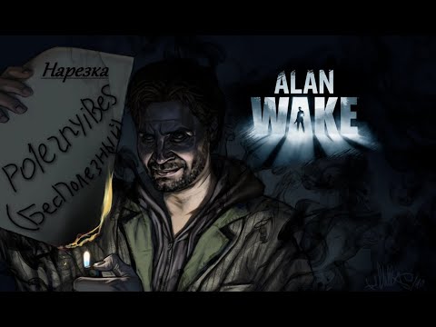 Видео: PoleznyiBes (БесПолезный) - ALAN WAKE [Нарезка]