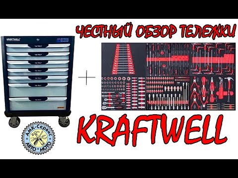 Видео: Тележка инструментальная  KraftWell