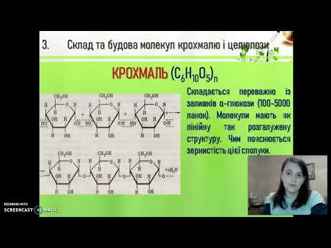 Видео: Хімія 9 клас "Крохмаль і целюлоза - природні полімери. Якісна реакція на крохмаль."