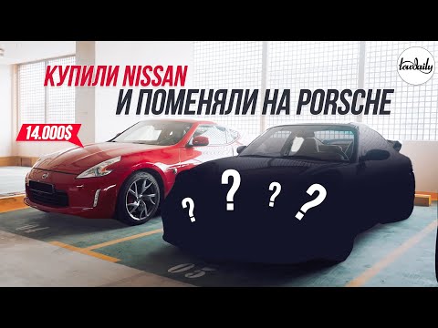 Видео: Купили Nissan 370z и обменяли его на Porsche 911