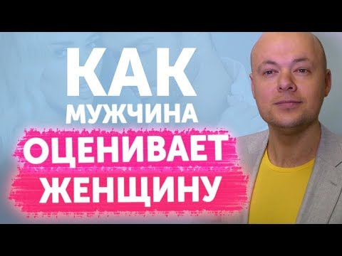Видео: Как НА САМОМ ДЕЛЕ мужчина ОЦЕНИВАЕТ женщину? Каких женщин ЛЮБЯТ мужчины?