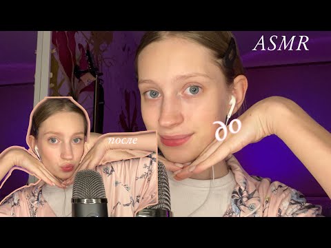 Видео: АСМР💞МОЙ МАКИЯЖ*косметика и болталка*|ASMR💄MY MAKEUP