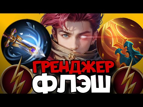 Видео: СОБРАЛ ГРЕНДЖЕРА В СКОРОСТЬ ПЕРЕДВИЖЕНИЯ УДИВИВ ВСЕХ!!! MLBB