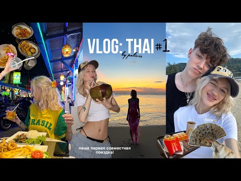 Видео: VLOG: ТАЙЛАНД | наше первое СОВМЕСТНОЕ ПУТЕШЕСТВИЕ