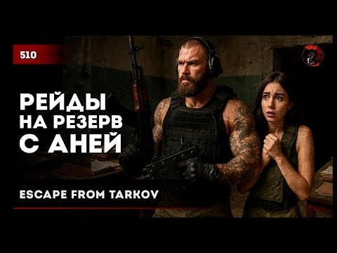 Видео: Рейды на Резерв с Аней • #escapefromtarkov #eft #tarkov #тарков