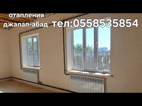 Видео: Отапления джалал-абад 120²уйго 190000сом акча кетти 0558535854