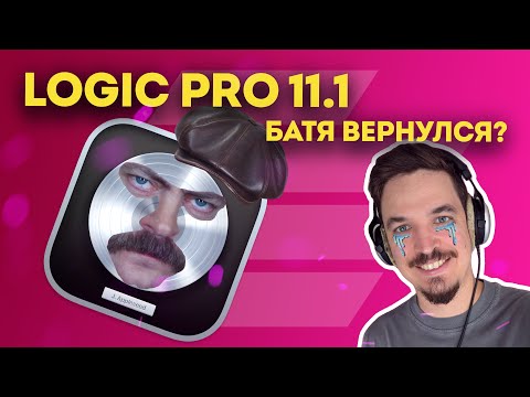 Видео: LOGIC PRO 11.1 - ЛУЧШИЙ АПДЕЙТ ЗА 30 ЛЕТ