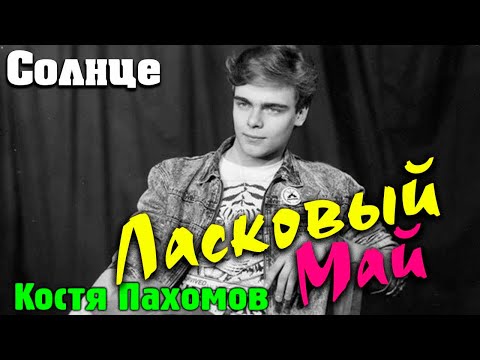 Видео: Ласковый май и Константин Пахомов - Солнце